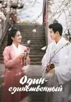  Один-единственный смотреть онлайн сериал 1 сезон 